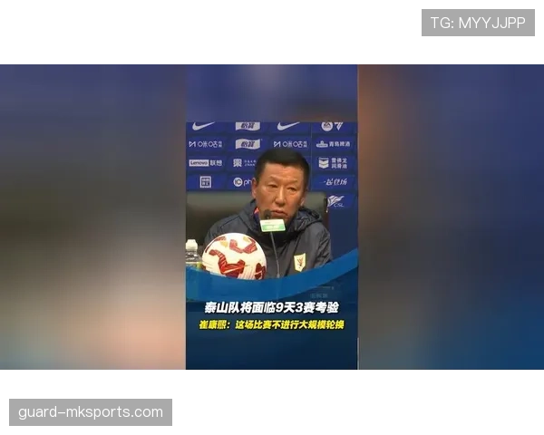 山东泰山陷入战术困境，战术体系混乱，豪门地位面临考验